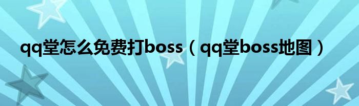 qq堂怎么免费打boss（qq堂boss地图）