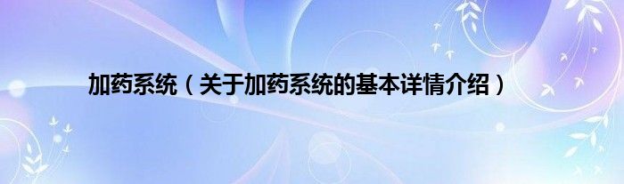 加药系统（关于加药系统的基本详情介绍）