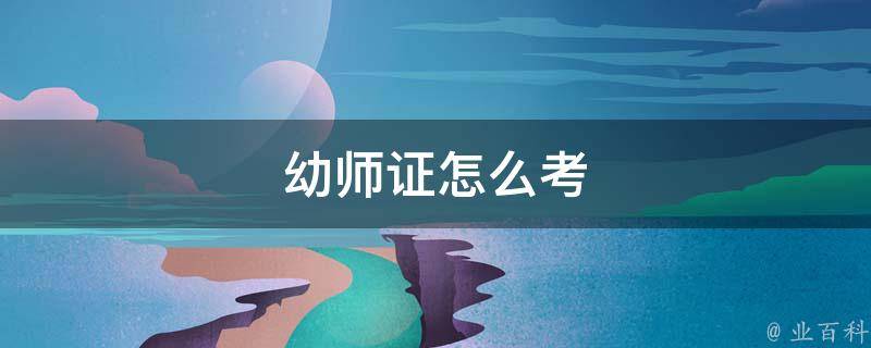 幼师证怎么考