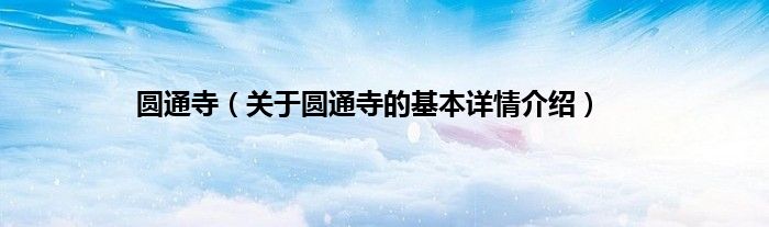 圆通寺（关于圆通寺的基本详情介绍）