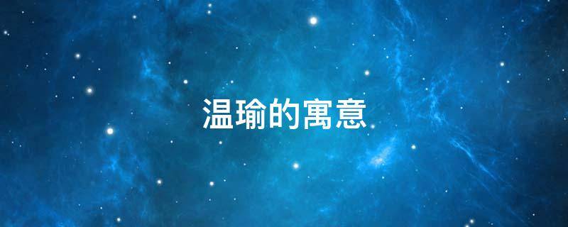 温瑜的寓意