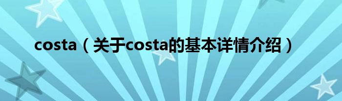 costa（关于costa的基本详情介绍）