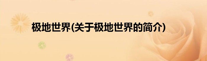 极地世界(关于极地世界的简介)
