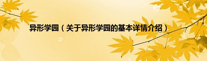 异形学园（关于异形学园的基本详情介绍）