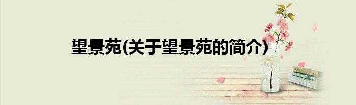 望景苑(关于望景苑的简介)