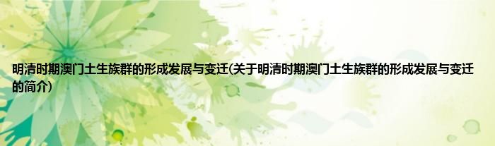 明清时期澳门土生族群的形成发展与变迁(关于明清时期澳门土生族群的形成发展与变迁的简介)