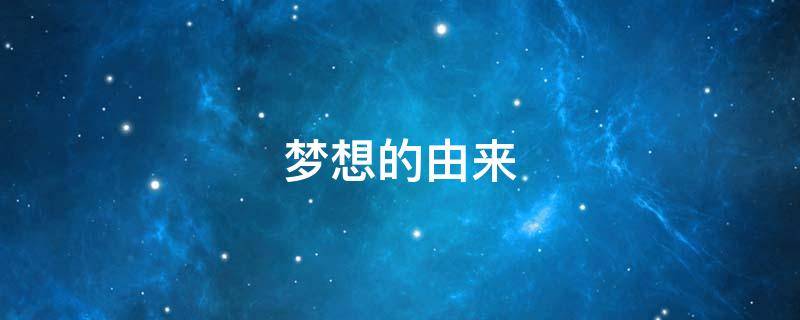 梦想的由来