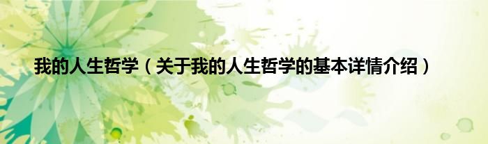 我的人生哲学（关于我的人生哲学的基本详情介绍）