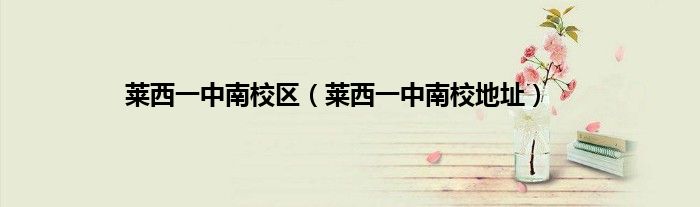 莱西一中南校区（莱西一中南校地址）