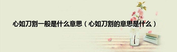 心如刀割一般是什么意思（心如刀割的意思是什么）