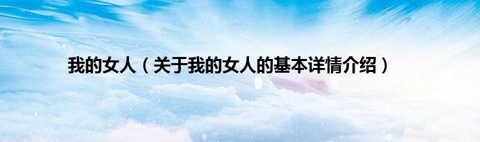 我的女人(关于我的女人的基本详情介绍)