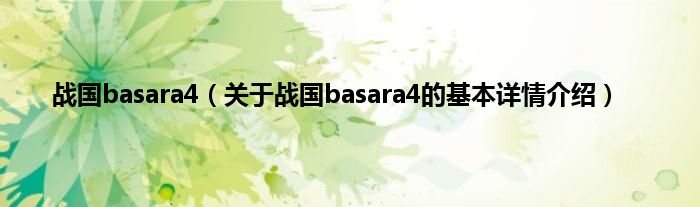 战国basara4（关于战国basara4的基本详情介绍）