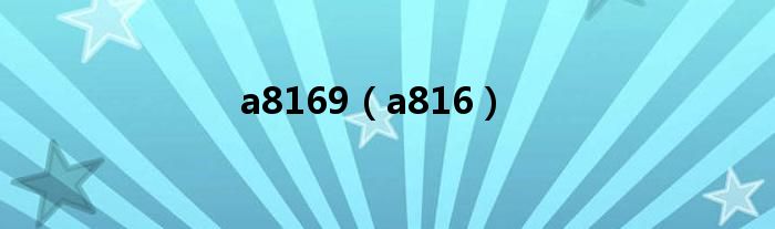 a8169（a816）