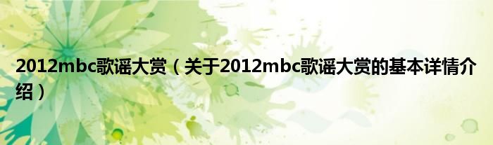 2012mbc歌谣大赏（关于2012mbc歌谣大赏的基本详情介绍）