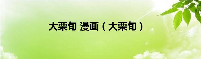 大栗旬 漫画（大栗旬）