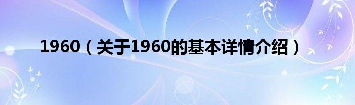 1960（关于1960的基本详情介绍）