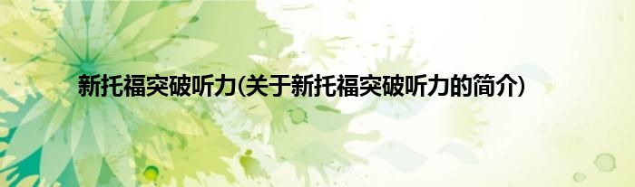 新托福突破听力(关于新托福突破听力的简介)