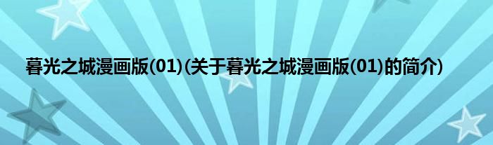 暮光之城漫画版(01)(关于暮光之城漫画版(01)的简介)