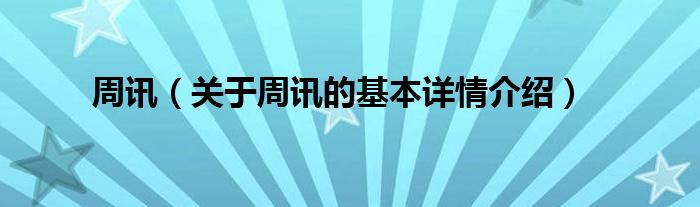 周讯（关于周讯的基本详情介绍）