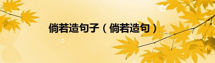 倘若造句子（倘若造句）
