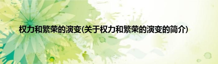 权力和繁荣的演变(关于权力和繁荣的演变的简介)