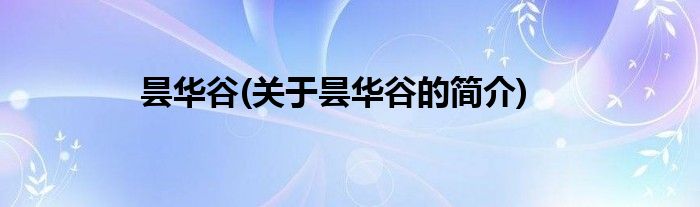 昙华谷(关于昙华谷的简介)