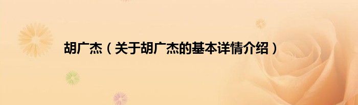 胡广杰(关于胡广杰的基本详情介绍)