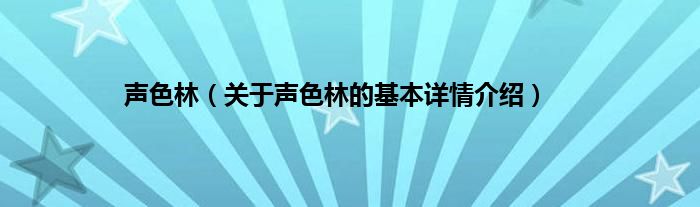 声色林（关于声色林的基本详情介绍）