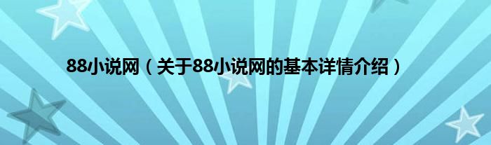 88小说网（关于88小说网的基本详情介绍）