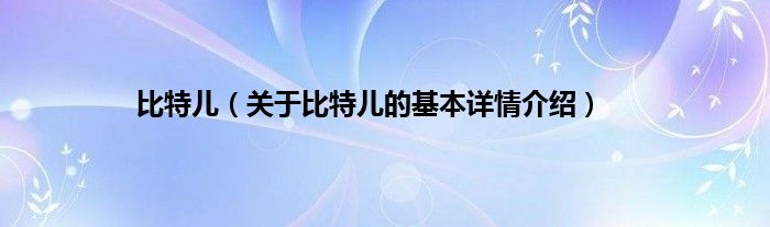 比特儿（关于比特儿的基本详情介绍）