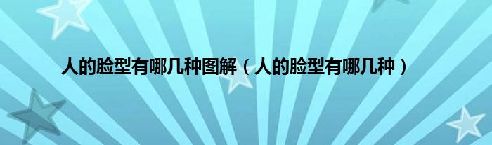 人的脸型有哪几种图解（人的脸型有哪几种）