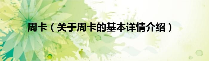 周卡（关于周卡的基本详情介绍）
