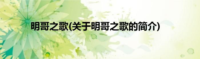 明哥之歌(关于明哥之歌的简介)