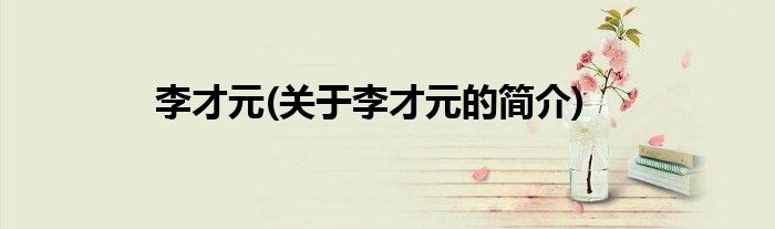 李才元(关于李才元的简介)