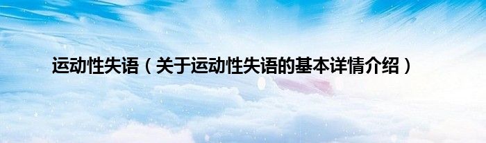 运动性失语（关于运动性失语的基本详情介绍）