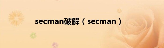secman破解（secman）