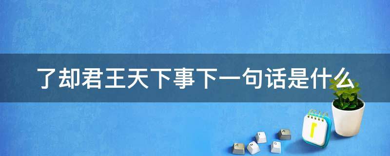 了却君王天下事下一句话是什么