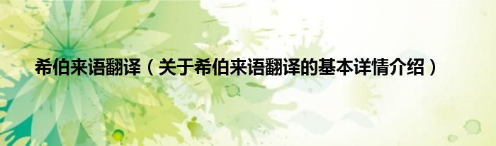 希伯来语翻译（关于希伯来语翻译的基本详情介绍）