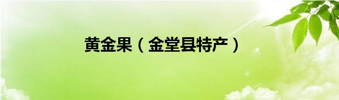 黄金果（金堂县特产）