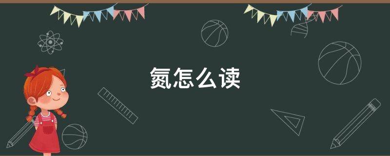氮怎么读