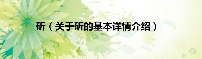 斫（关于斫的基本详情介绍）