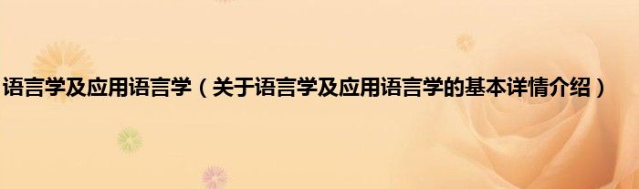 语言学及应用语言学（关于语言学及应用语言学的基本详情介绍）