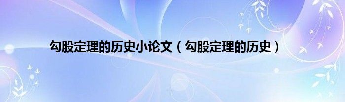 勾股定理的历史小论文（勾股定理的历史）