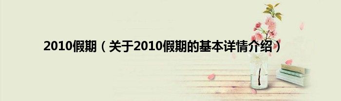 2010假期（关于2010假期的基本详情介绍）
