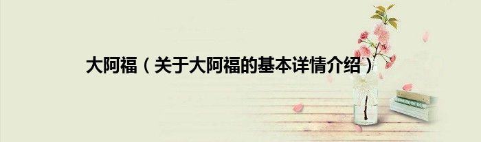 大阿福(关于大阿福的基本详情介绍)