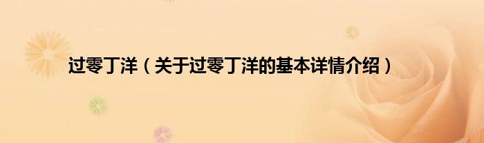 过零丁洋（关于过零丁洋的基本详情介绍）