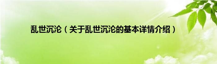 乱世沉沦（关于乱世沉沦的基本详情介绍）