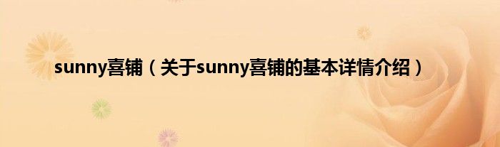 sunny喜铺（关于sunny喜铺的基本详情介绍）