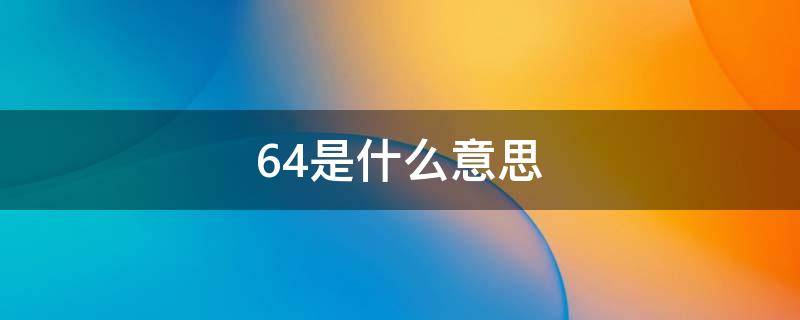 64是什么意思