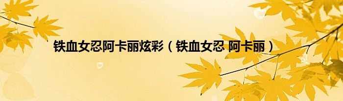 铁血女忍阿卡丽炫彩（铁血女忍 阿卡丽）